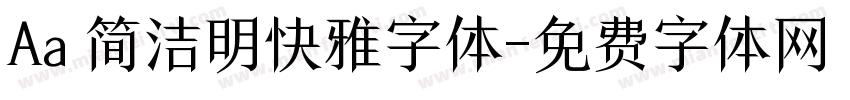 Aa 简洁明快雅字体字体转换